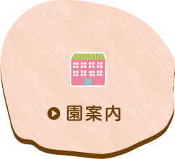 園案内