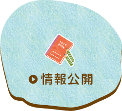 情報公開