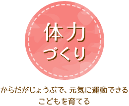 体力づくり