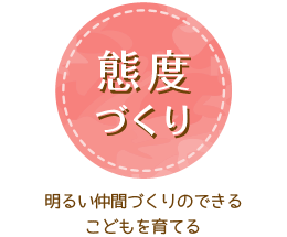 態度づくり