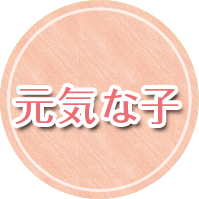 元気な子