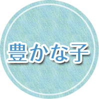 豊かな子