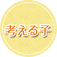 考える子