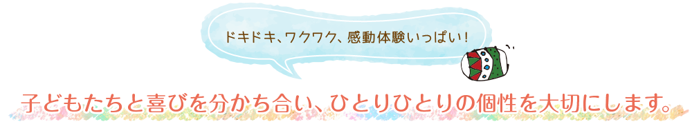 子どもたちと喜びを分かち合い、たくさん褒めて個性を伸ばします。