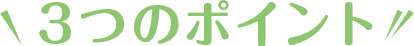 3つのポイント
