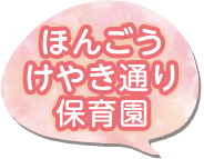 ほんごうけやき保育園