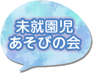 未就園児あそびの会
