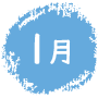 1月