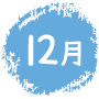 12月