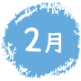 2月