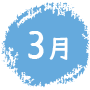 3月