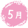 5月