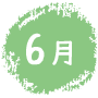6月