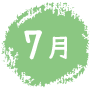 7月