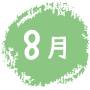 8月