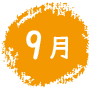 9月